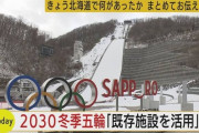 【超朗報】2030年に招致する予定の札幌オリンピック！なんと！お金がほとんどかからない！ｗｗｗｗｗｗ
