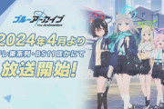【速報】 ブルアカTVアニメ、2024年4月放送決定！