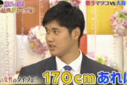大谷翔平（193cm）「僕が背高いので結婚相手の身長は170cm以上はほしい」←結果