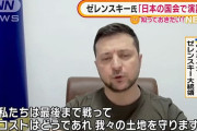 国会でゼレンスキー大統領の演説を、日本に打診で対応検討。