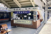 そりゃホームからなくなるわけだ･･･「立ち食いそば」が絶滅寸前の危機 哀愁漂う昭和の遺産がなくなりつつある理由