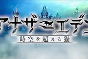【アナデン】〈雑談〉1年振りぐらいにアナデン復帰したけど…