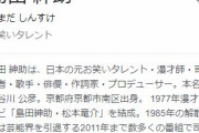 島田紳助、枕営業を否定か…「2人で酒を飲んだこともないし、誘ったことなんてない」
