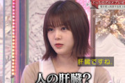 【櫻坂46】尾関梨香「人の肝臓？」