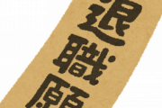 【悲報】新卒2年目ワイ、退職代行で辞めてしまうｗｗｗｗｗ