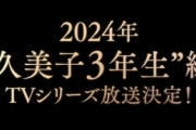 『響け！ユーフォニアム』TVアニメ第3期「久美子3年生編」2024年放送決定！2023年に新作中編アニメも！