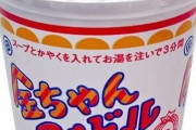 金ちゃんヌードルとかいうカップラーメン界の至宝ｗｗｗｗｗ