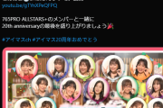 【祝アイマス20周年】お前ら765ASが2時間喋ってる生放送見てるよな