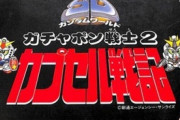 ガンダムゲームの最高傑作は『ガチャポン戦士2カプセル戦記』だが、じゃあ2番目は？