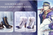 オタク女さん「ゴールデンカムイのコラボブーツかわいい！」　X民「そんなもん履くから垢抜けないんだよ」→大炎上wwwwww