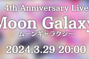 【3/29㈮20時～】延期になっていたんなたん4周年記念Liveの日程が決定！！　タイトルは「Moon Galaxy」