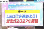 蛍光灯、2027年で製造と輸出入が禁止へ　LED化はお早めに