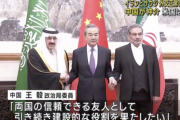 【速報】イランとサウジアラビア、中国の仲介によりガチで歴史的和解をしそう