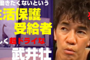武井壮「働きたくないから生活保護受けててもどうぞ自由に生きたらいいと思いますよ。」