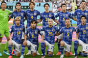 【悲報】サッカー日本代表、盛り上がらなくなる・・・・・