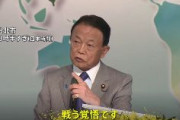【速報】麻生副総裁「いざとなったら台湾防衛に防衛力使う」