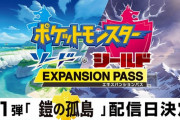 ポケモンソード・シールド エキスパンションパス第一弾「鎧の孤島」6月17日に配信 第二弾「冠の雪原」の情報も