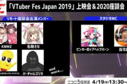 ニコニコネット超会議！VTuberFes 2019上映会＆2020座談会の出演者発表