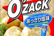 オーザックとかいうポテチ界最強のお菓子ｗｗｗｗｗ