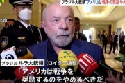 ブラジル、レッドチームを選択「米国は戦争を奨励している」米国「あの国は中露のプロパガンダを鵜呑みにしている」