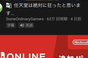 任天堂の炎上、さすがに燃えすぎじゃね