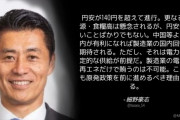 自民･細野豪志「円安は悪いことばかりでない。製造業の国内回帰。電力の安定供給が前提だ。原発進めるべき」