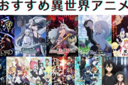 【急募】異世界転生系アニメで面白い作品とつまらない作品の違いwwwww
