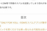「ONLY FOR YOU」から始まるDMに注意！アカウントが乗っ取られる可能性