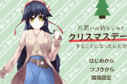 VIPPERでクリスマスデートするギャルゲ作ってるぜ！！！！！