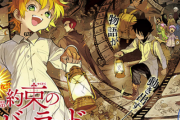 漫画『約束のネバーランド』もうすぐ最終回なのに全然話題にならない・・・なぜ！？