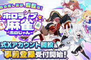 【ホロドリ】ホロライブ公式の新作麻雀ゲーム発表に対するプレイヤーの反応