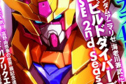外伝ガンダムビルドダイバーリゼに「マックナイフ・グラデーション」「戦斗ガンダム」など登場！