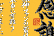 【悲報】阪神グッズに関わる書道家　クビになるｗｗｗｗｗｗ