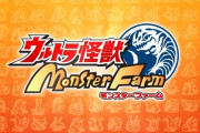 【速報】スイッチ『ウルトラ怪獣 モンスターファーム』が2022年発売決定！！まさかのコラボタイトル