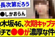 次期キャプテン、ガチで●●が濃厚な件ｗ【乃木坂46・坂道オタク反応集・梅澤美波】