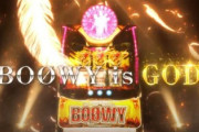 【悲報】パチスロのBOØWY、コケた臭いｗ