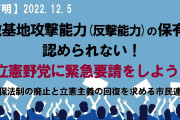 今更感が半端ない　～　立憲民主党、「反撃能力」容認で検討。　維新・国民に続き