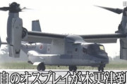 【千葉】オスプレイが木更津到着→朝日新聞「機体も整備費も高すぎると自衛隊内から疑問視する声」