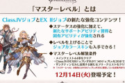 【グラブル】マスターレベルが12月14日に実装！各ジョブのサポアビ・1アビ強化内容も判明、この中から復権するジョブは現れるのか！？