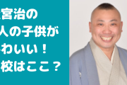 桂宮治の子供は3人で学校は？娘と息子の名前や年齢、幼稚園についても！
