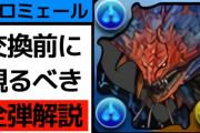 【パズドラ】ネロ交換弾、ブレス枠は正直残す必要ない？