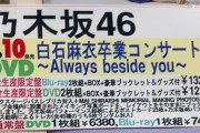 【情報解禁!?】マジか…早いな…『白石麻衣 卒業コンサート~Always beside you~』が3月10日発売ｷﾀ━━━━━━(ﾟ∀ﾟ)━━━━━━ !!!!!
