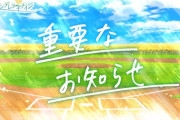 【ゲーム】｢八月のシンデレラナイン｣、2024年12月17日(火)17:00をもってサービス終了