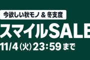 【冬到来】Amazon、超大型セールまで待てない人向けに笑顔のプチセールがラッキーセブンの7日目に突入！