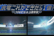 中日選手がバンテリンDビジョン直撃弾で1億円！地元TV局が夢のプレゼント企画