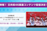 日向坂46、3/27『3rdシングル発売記念ワンマンライブ』ディレクターズカット版をひかりTVで放送決定！
