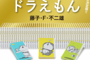 【画像】ドラえもん100周年コミックスの金額がコチラｗｗｗｗｗｗ