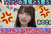 岡本姫奈、生放送中にファンの浮気にブチギレるシーン..ｗ【文字起こし】乃木坂46