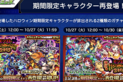 【速報】超激アツαキャラ復刻決定ｷﾀ━━━━(ﾟ∀ﾟ)━━━━!!! 10/24より2種類のガチャより排出来るぞおおおお！【モンスト】