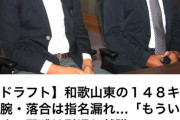 【画像】指名漏れ和歌山東の落合とかいうヤベー奴ww